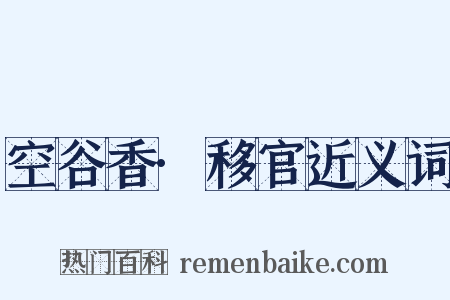 空谷香·移官近义词是什么意思的图片